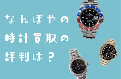 【2022年最新】なんぼやの時計買取の評判は？ロ .